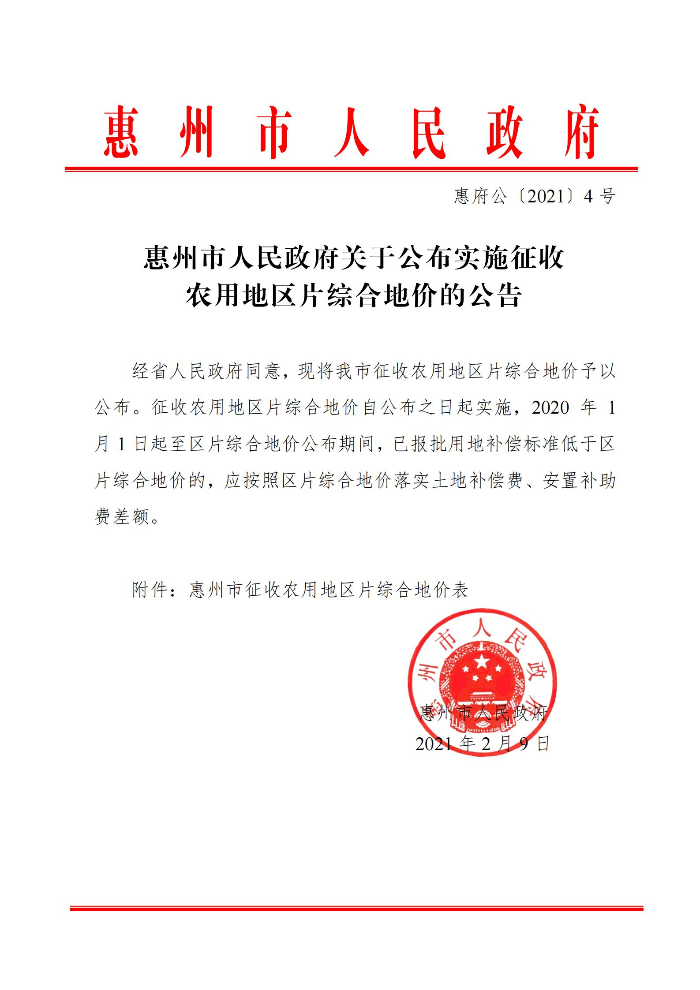 惠州市人民政府關(guān)于公布實(shí)施征收農(nóng)用地區(qū)片綜合地價(jià)的公告(1)_00.jpg
