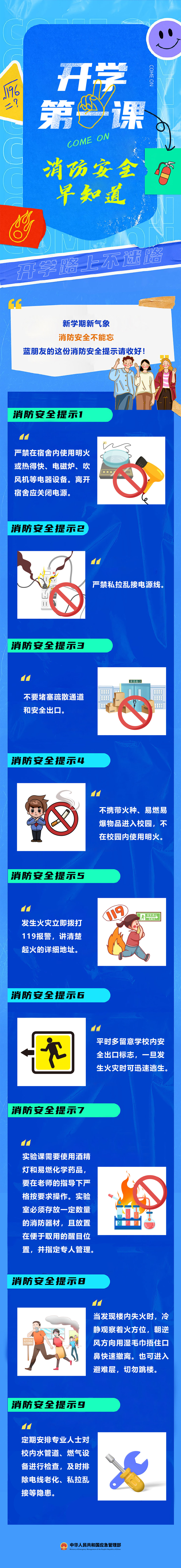 開(kāi)學(xué)第一課，消防安全早知道！.jpg