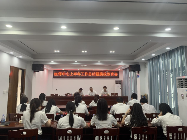 醫(yī)保中心半年工作總結(jié)會議.jpg